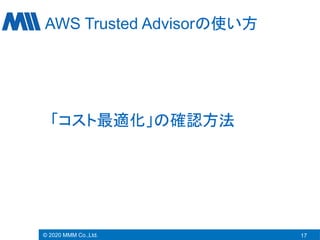 Aws利用料を削減しよう Aws Trusted Advisor 解説セミナー