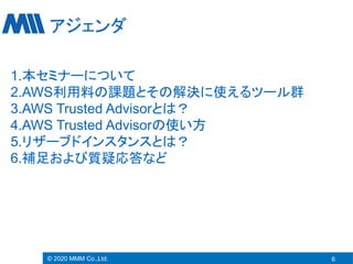 Aws利用料を削減しよう Aws Trusted Advisor 解説セミナー