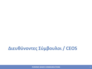 Διευθύνοντες Σύμβουλοι /  CEOS 