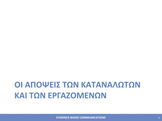 ΟΙ ΑΠΟΨΕΙΣ ΤΩΝ ΚΑΤΑΝΑΛΩΤΩΝ ΚΑΙ ΤΩΝ ΕΡΓΑΖΟΜΕΝΩΝ 