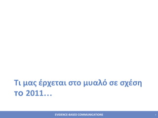 T ι μας έρχεται στο μυαλό σε σχέση  το  2011 … 