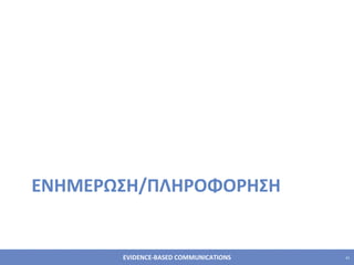 ΕΝΗΜΕΡΩΣΗ/ΠΛΗΡΟΦΟΡΗΣΗ 