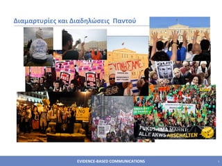 Διαμαρτυρίες και Διαδηλώσεις  Παντού   