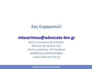 Σας Ευχαριστώ !   [email_address]   Maria Lazarimou @ Linkedin  Marialaz @ twitter.com Maria Lazarimou  @ Facebook posterous.com/marialaz  www.advocate-bm.gr 