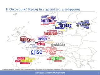 Η Οικονομική Κρίση δεν χρειάζεται μετάφραση In the last two years, has there been a single event which has caused you to lose trust in companies?  (Open-end response) 