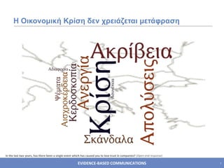 Η Οικονομική Κρίση δεν χρειάζεται μετάφραση In the last two years, has there been a single event which has caused you to lose trust in companies?  (Open-end response) 