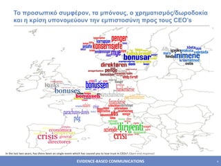 Το προσωπικό συμφέρον, τα μπόνους, ο χρηματισμός/δωροδοκία και η κρίση υπονομεύουν την εμπιστοσύνη προς τους  CEO’s In the last two years, has there been an single event which has caused you to lose trust in CEOs?  (Open-end response) 