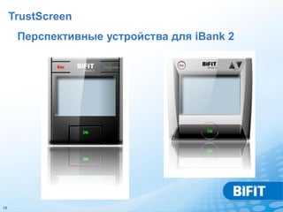 TrustScreen
      Перспективные устройства для iBank 2




16
 