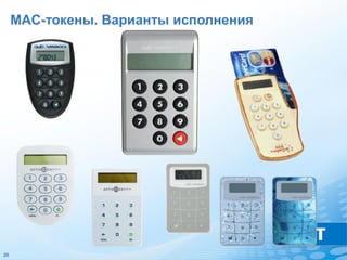 MAC-токены. Варианты исполнения




20
 