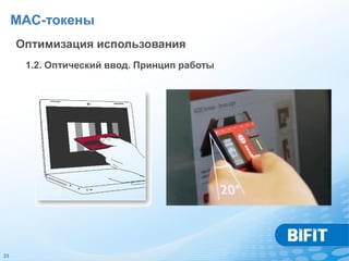 MAC-токены
     Оптимизация использования
      1.2. Оптический ввод. Принцип работы




23
 