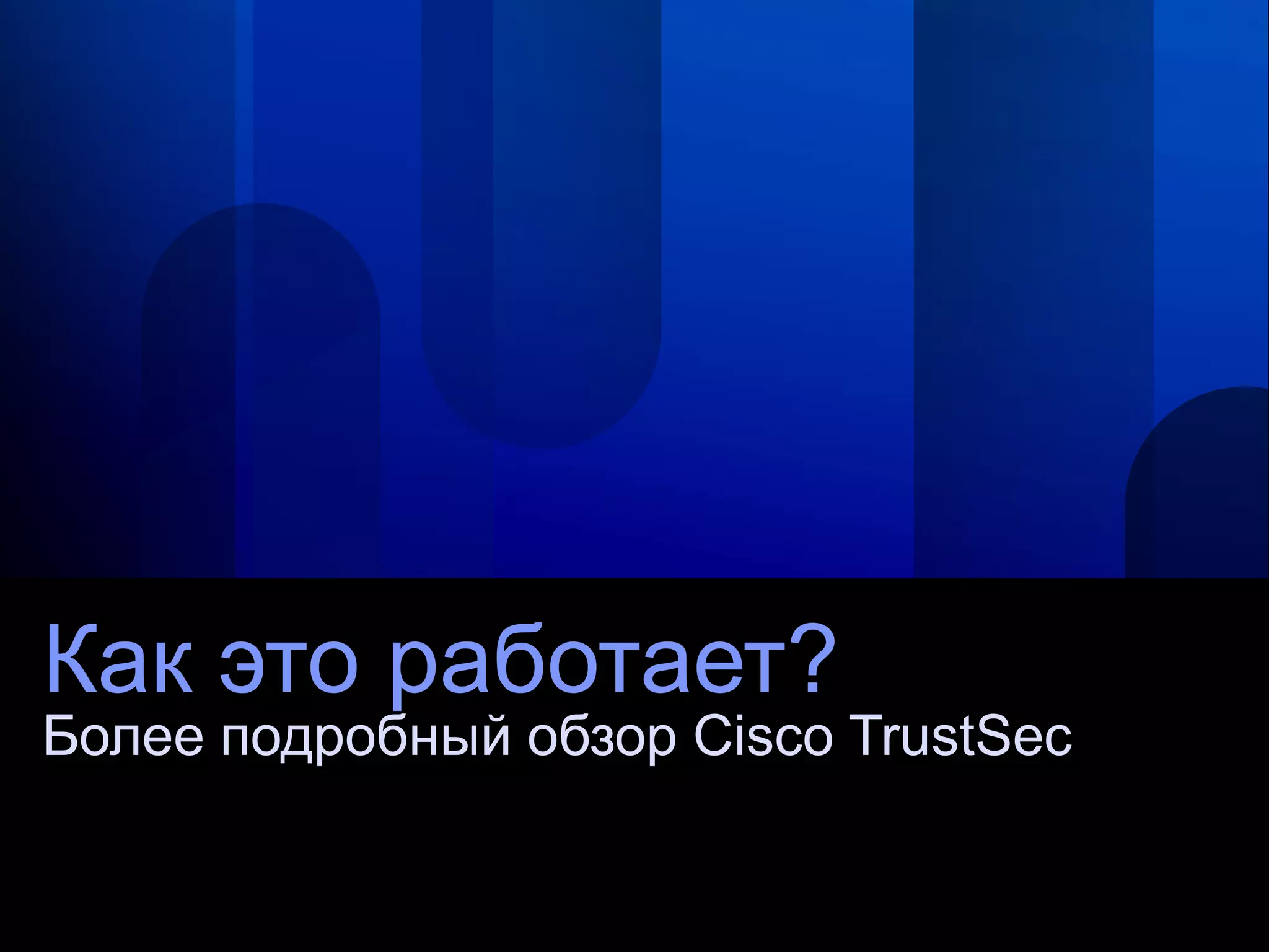 Как это работает?
Более подробный обзор Cisco TrustSec
 