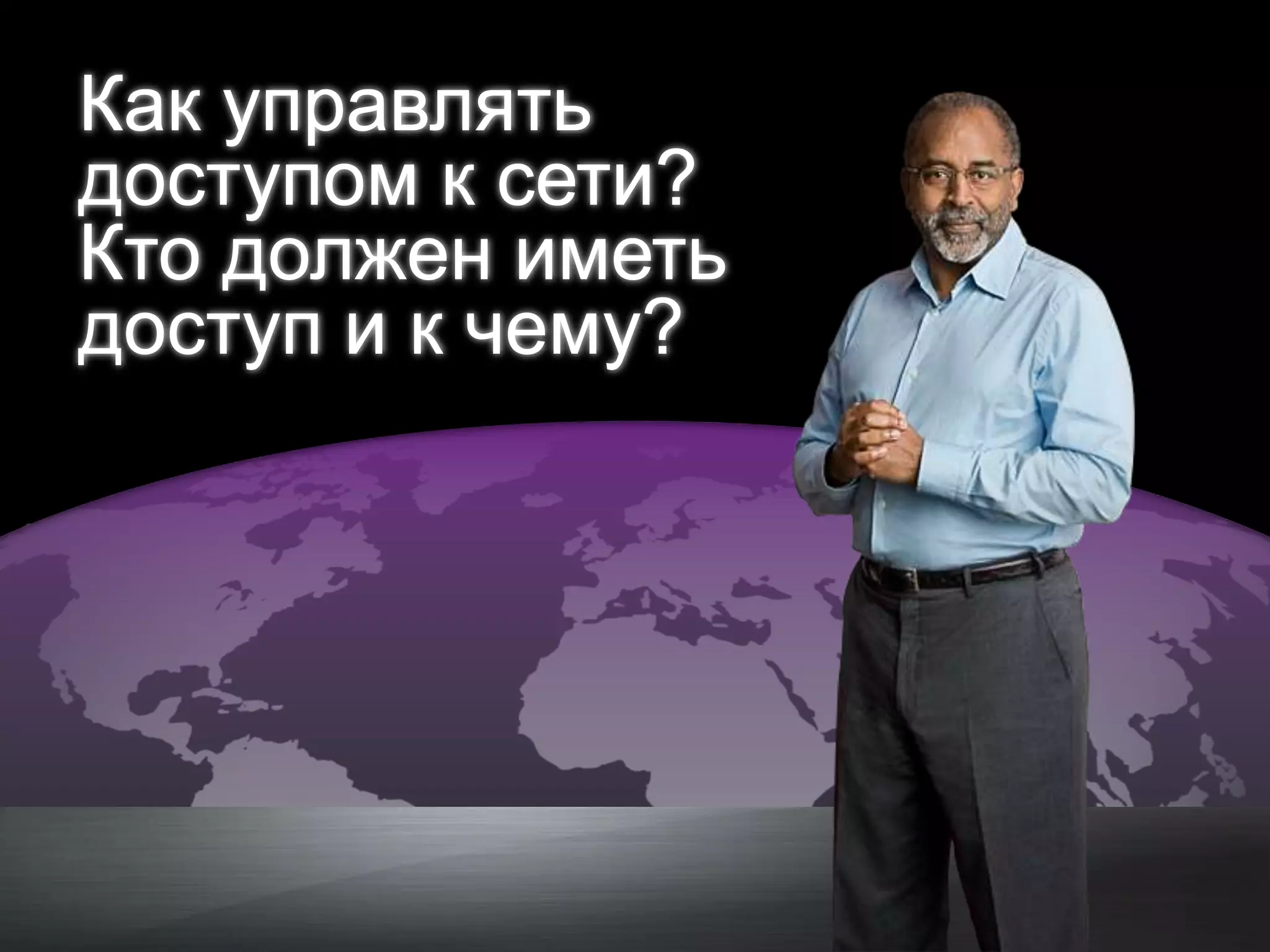 Как управлять
     доступом к сети?
     Кто должен иметь
     доступ и к чему?




© Cisco и/или ее дочерние компании, 2011 г. Все права защищены.   Конфиденциальная информация Cisco   2
 