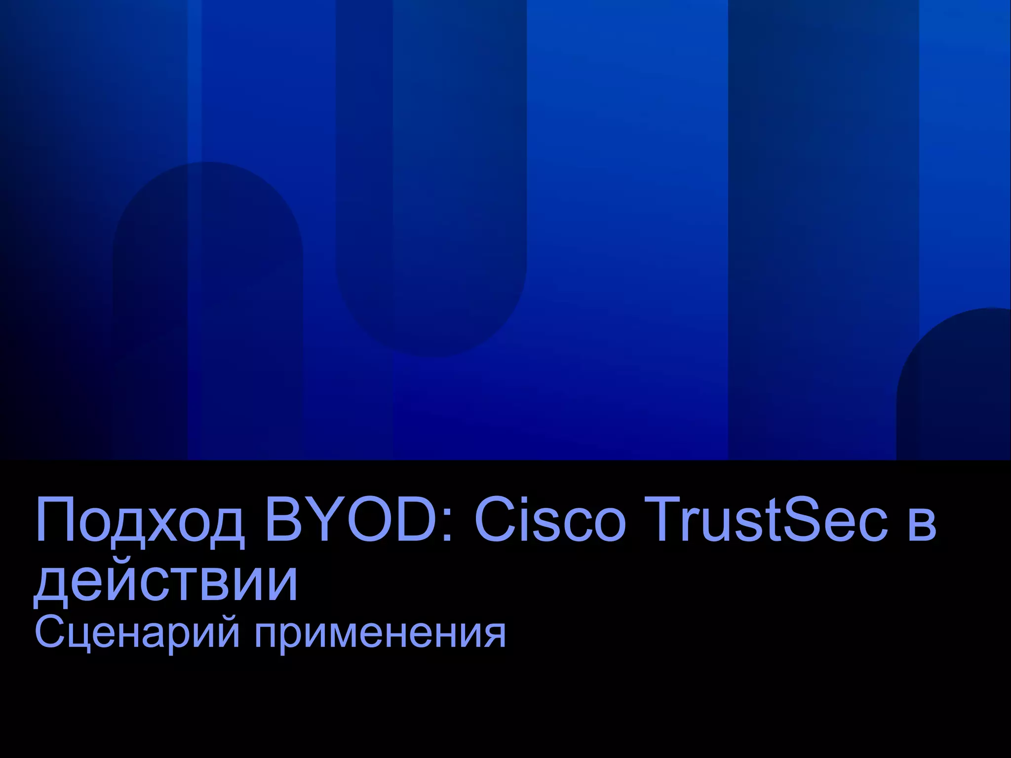 Подход BYOD: Cisco TrustSec в
действии
Сценарий применения
 