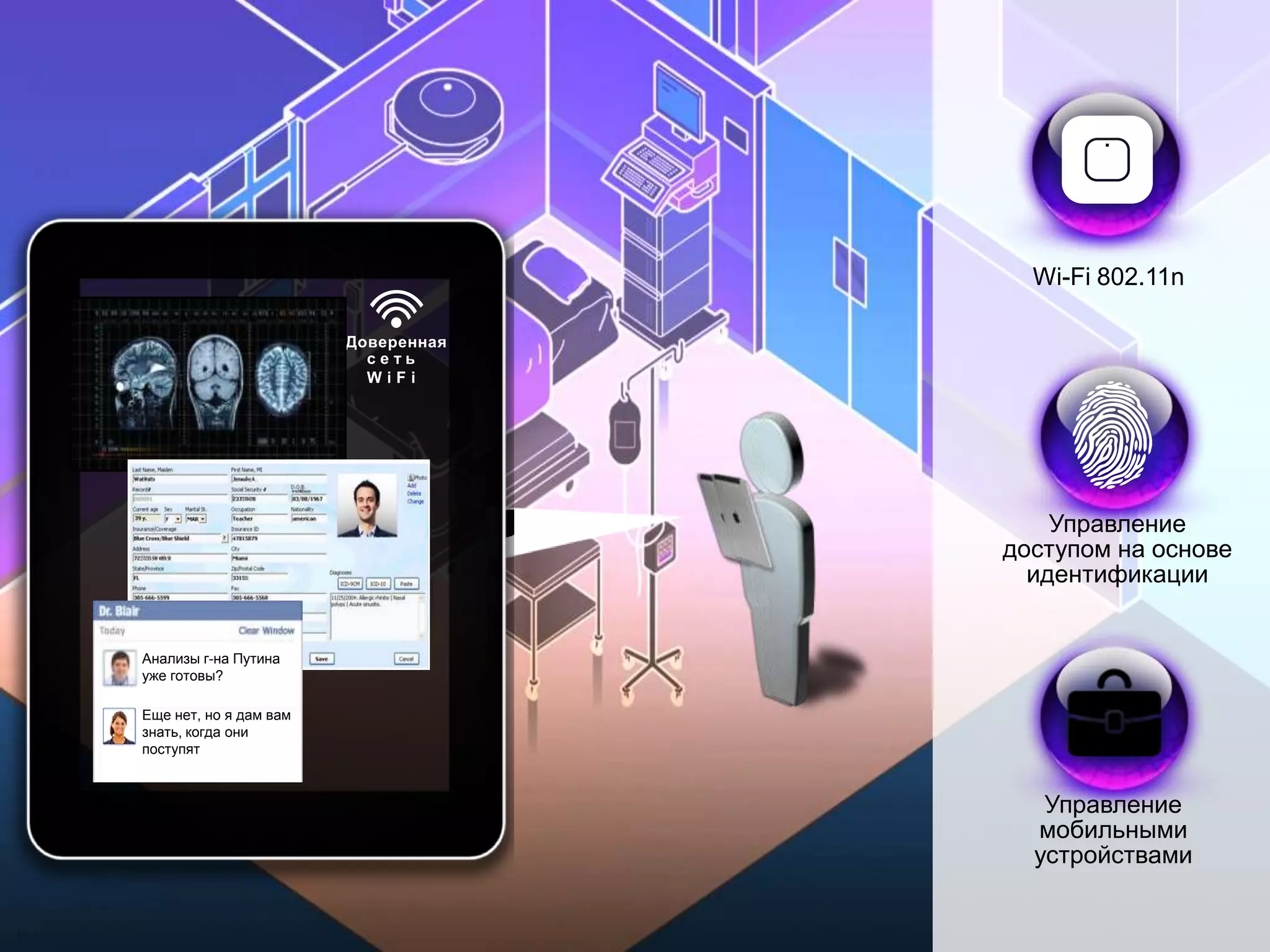 Wi-Fi 802.11n

                                                         Доверенная
                                                           сеть
                                                           WiFi




                                                                                         Управление
                                                                                     доступом на основе
                                                                                       идентификации


                  Анализы г-на Путина
                  уже готовы?

                  Еще нет, но я дам вам
                  знать, когда они
                  поступят



                                                                                            Управление
                                                                                           мобильными
                                                                                           устройствами

 © Cisco и/или ее дочерние компании, 2011 г. Все права защищены.                   Конфиденциальная информация Cisco   49
Presentation_ID © Корпорация Cisco Systems, 2008. Все права защищены.
                                               Конфиденциальная информация Cisco                                       49
 