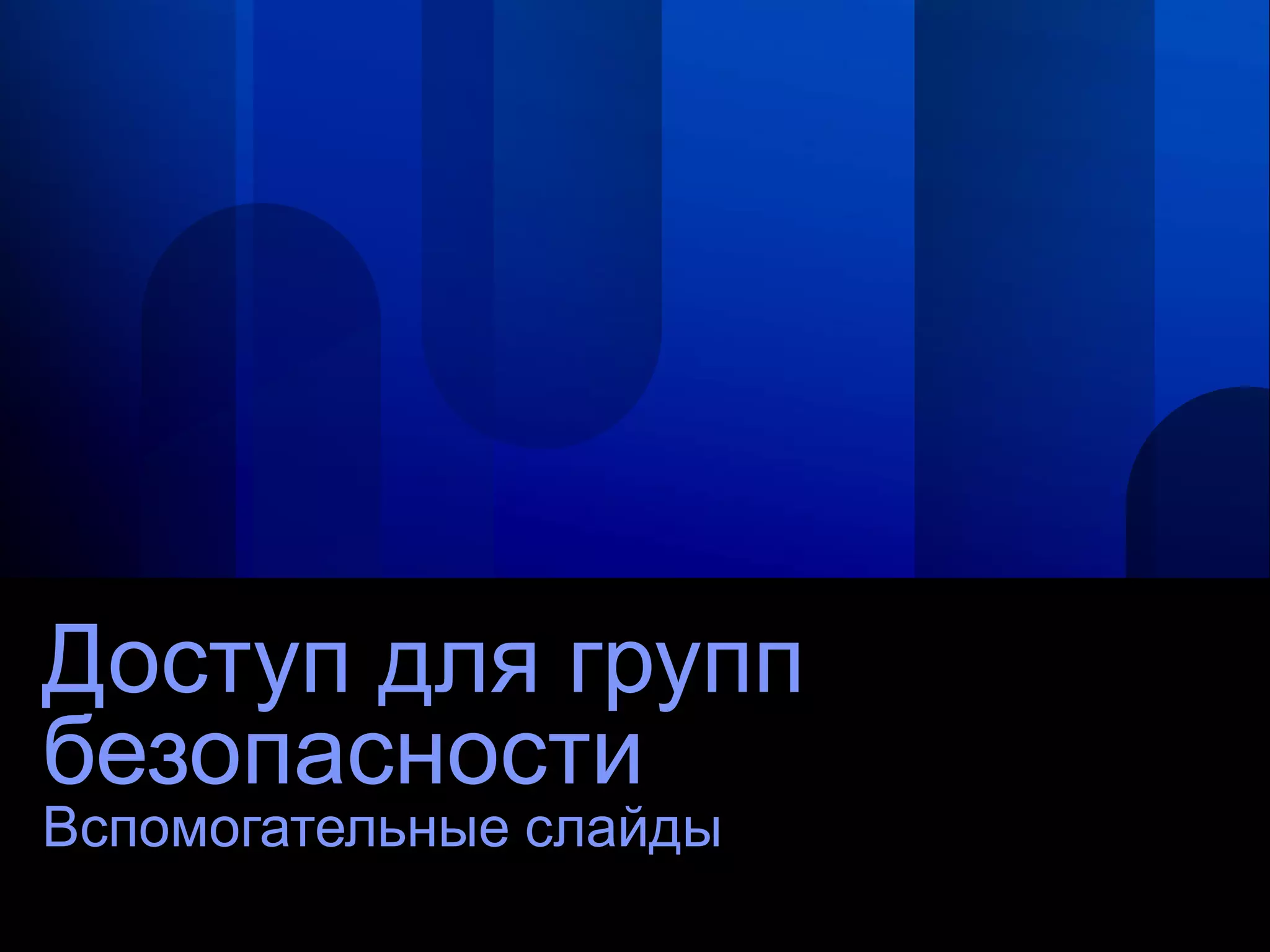 Доступ для групп
безопасности
Вспомогательные слайды
 
