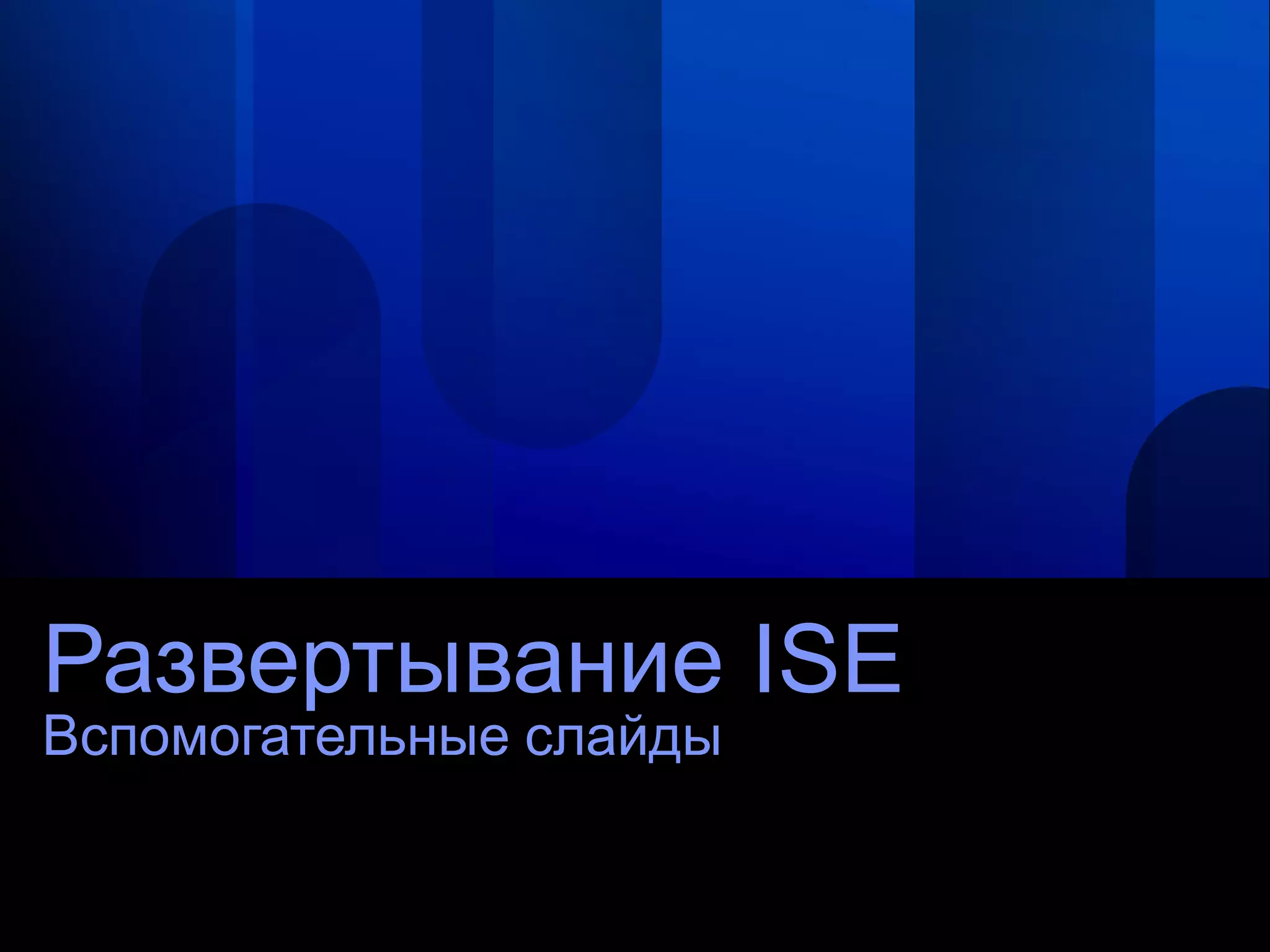 Развертывание ISE
Вспомогательные слайды
 
