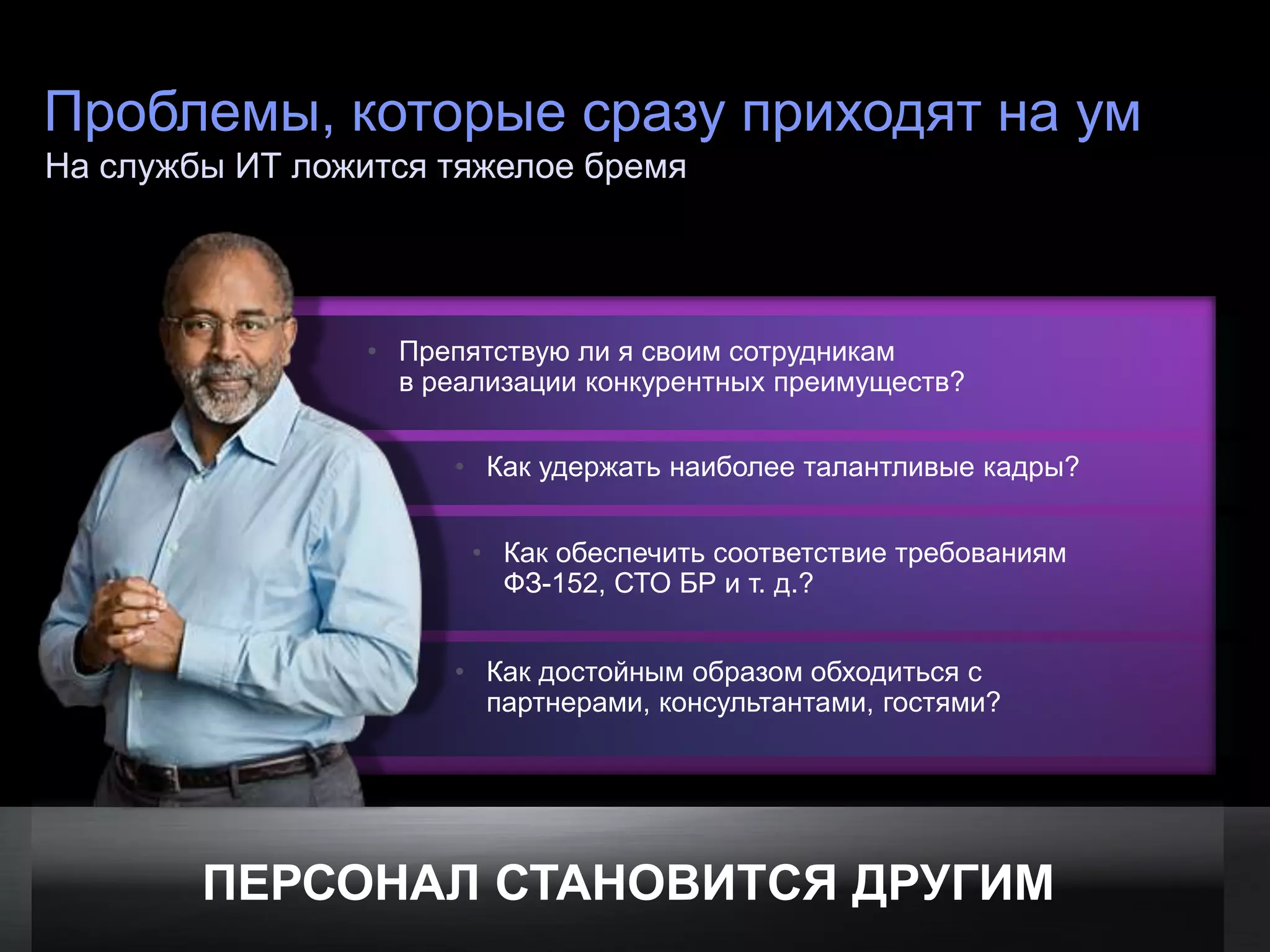 Проблемы, которые сразу приходят на ум
На службы ИТ ложится тяжелое бремя




                                                            • Препятствую ли я своим сотрудникам
                                                              в реализации конкурентных преимуществ?


                                                                  • Как удержать наиболее талантливые кадры?


                                                                   • Как обеспечить соответствие требованиям
                                                                     ФЗ-152, СТО БР и т. д.?


                                                                  • Как достойным образом обходиться с
                                                                    партнерами, консультантами, гостями?




                            ПЕРСОНАЛ СТАНОВИТСЯ ДРУГИМ
© Cisco и/или ее дочерние компании, 2011 г. Все права защищены.                                        Конфиденциальная информация Cisco   7
 