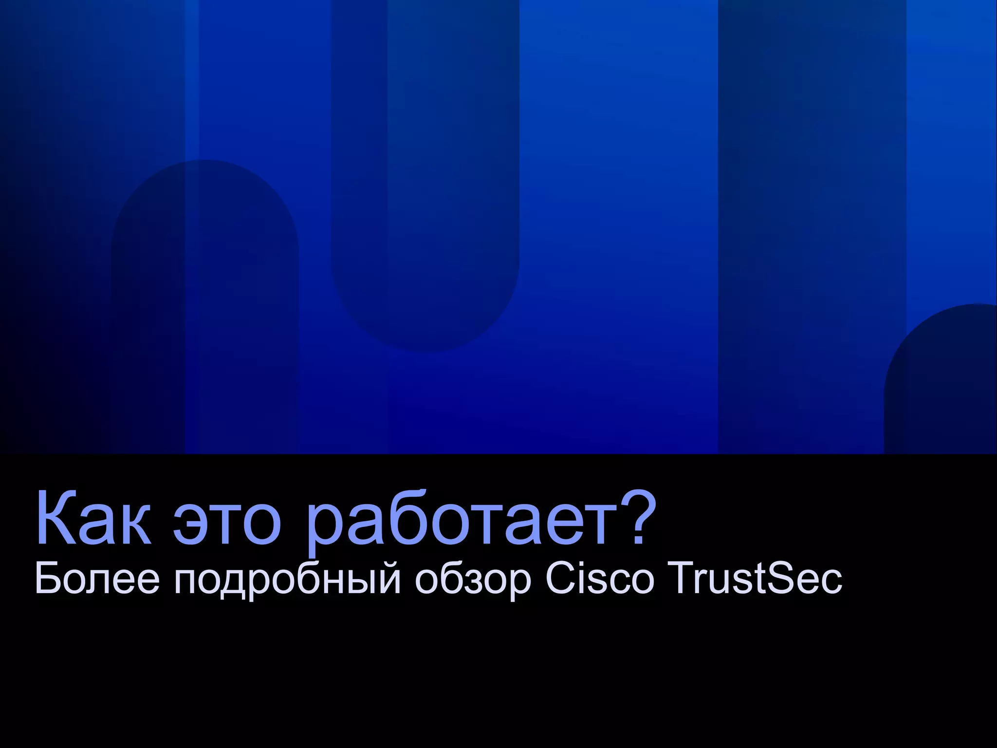 Как это работает?
Более подробный обзор Cisco TrustSec
 