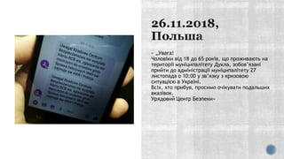  „Увага!
Чоловіки від 18 до 65 років, що проживають на
території муніципалітету Дукла, зобов’язані
прийти до адміністрації муніципалітету 27
листопада о 10:00 у зв’язку з кризовою
ситуацією в Україні.
Всіх, хто прибув, просимо очікувати подальших
вказівок.
Урядовий Центр Безпеки»
 
