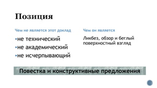 Чем не является этот доклад
не технический
не академический
не исчерпывающий
Чем он является
Ликбез, обзор и беглый
поверхностный взгляд
Повестка и конструктивные предложения
 