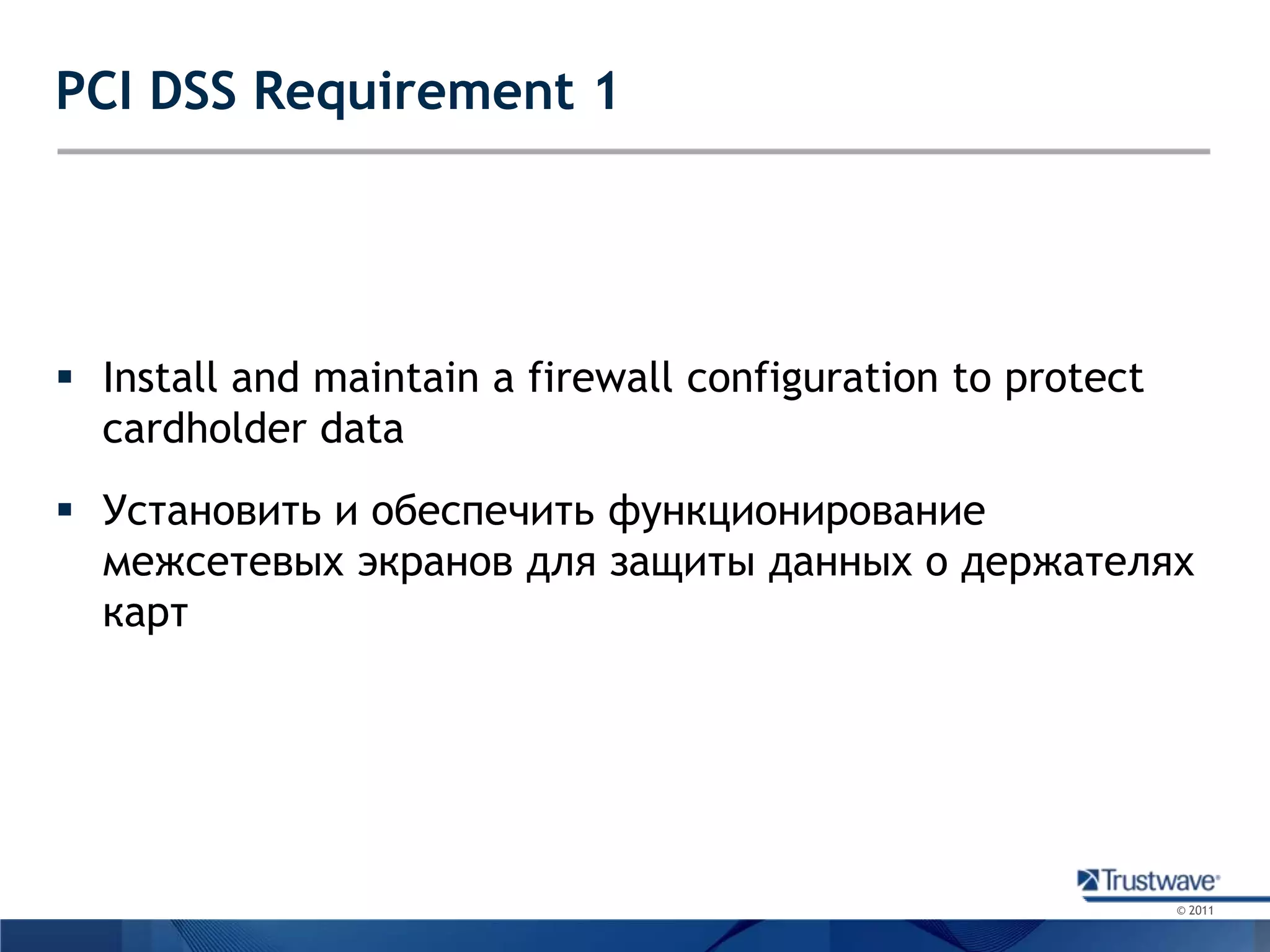 PCI DSS Requirement 1Install and maintain a firewall configuration to protect cardholder dataУстановить и обеспечить функционирование межсетевых экранов для защиты данных о держателях карт
