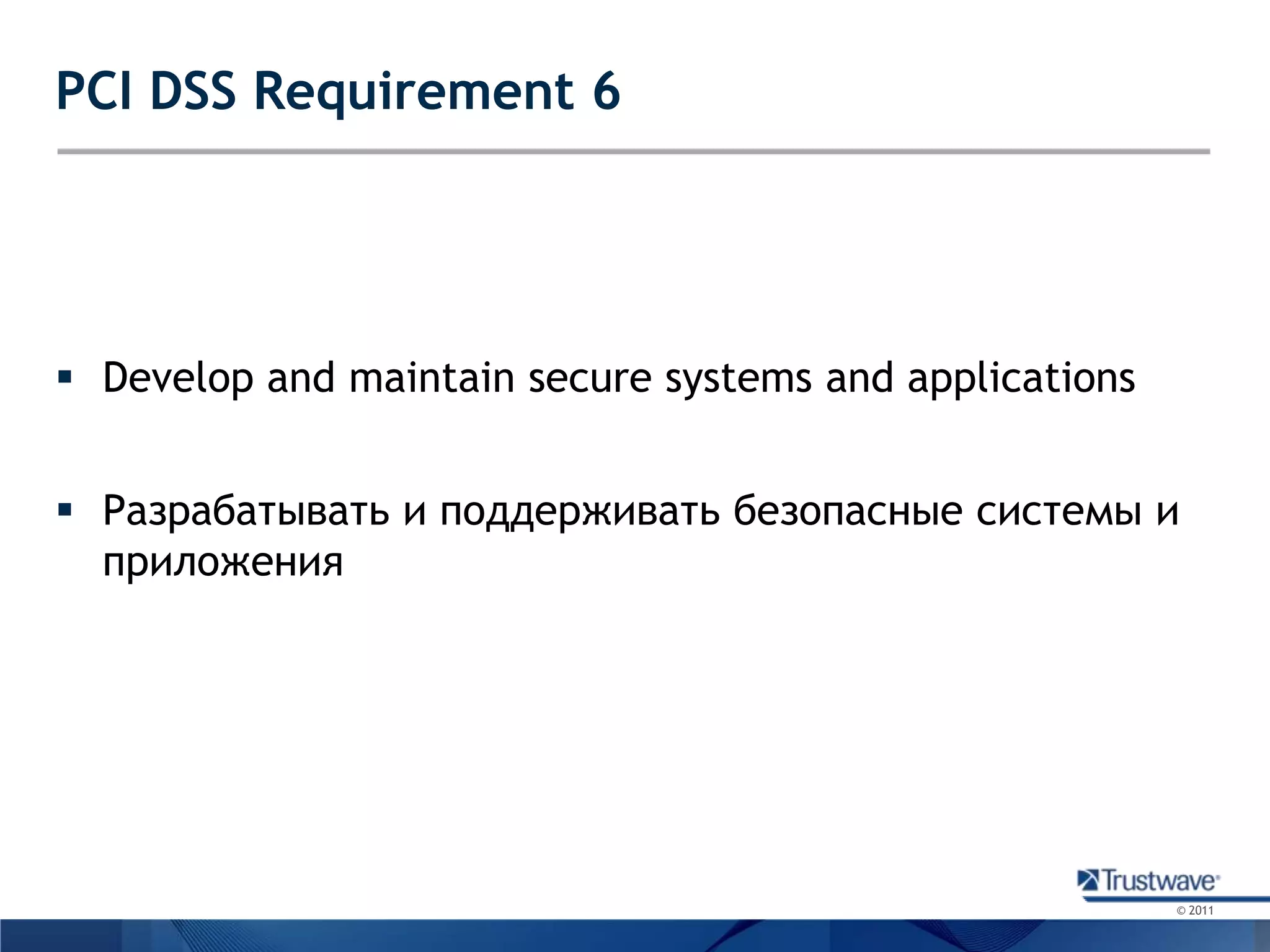 PCI DSS Requirement 6Develop and maintain secure systems and applicationsРазрабатывать и поддерживать безопасные системы и приложения