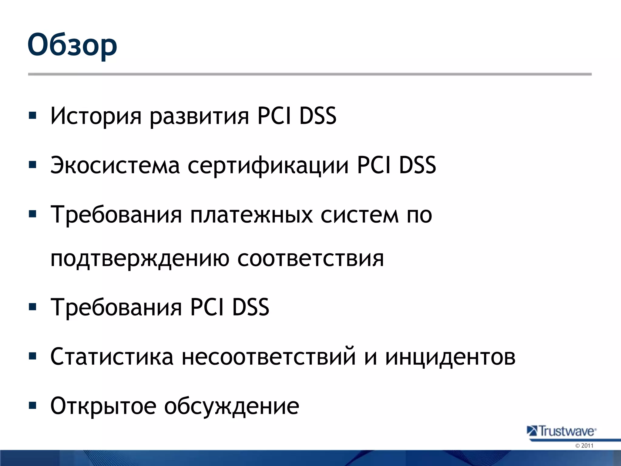ОбзорИстория развития PCI DSSЭкосистема сертификации PCI DSSТребования платежных систем по подтверждению соответствияТребования PCI DSSСтатистика несоответствий и инцидентовОткрытое обсуждение