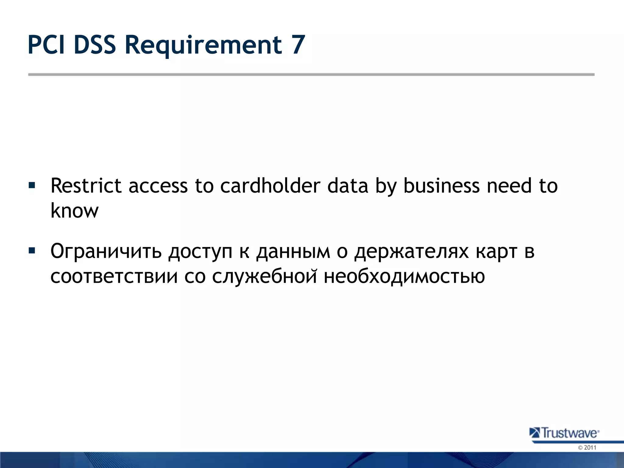 PCI DSS Requirement 7Restrict access to cardholder data by business need to knowОграничить доступ к данным о держателях карт в соответствии со служебной необходимостью