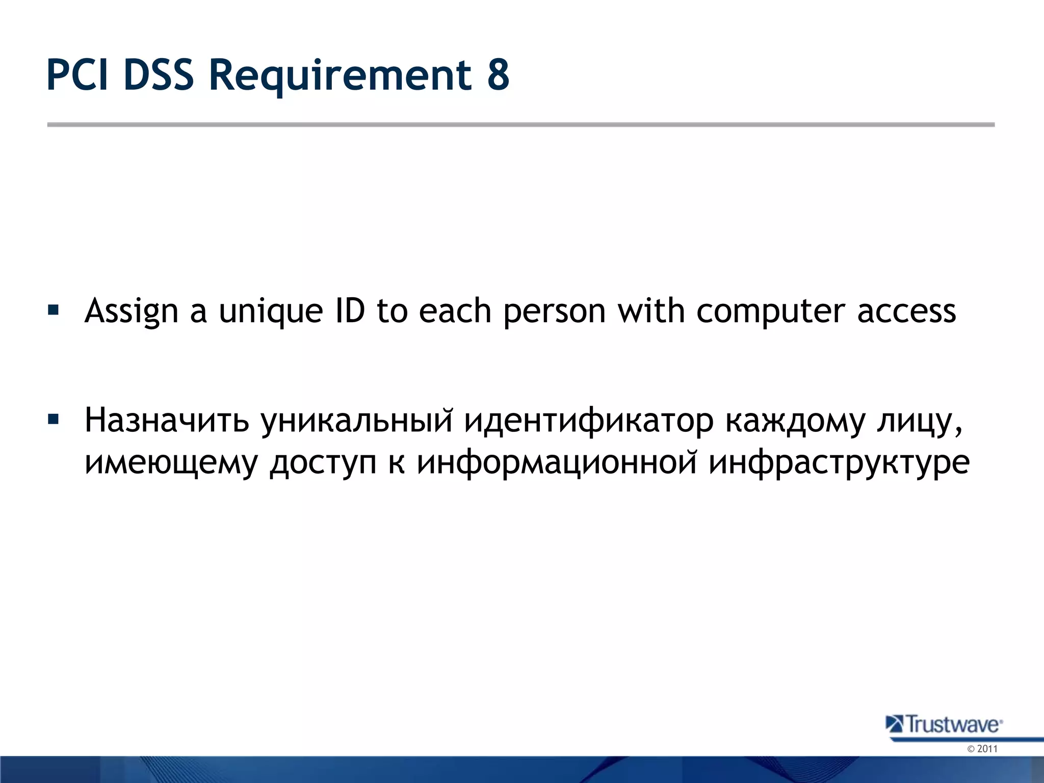 PCI DSS Requirement 8Assign a unique ID to each person with computer accessНазначить уникальный идентификатор каждому лицу, имеющему доступ к информационной инфраструктуре