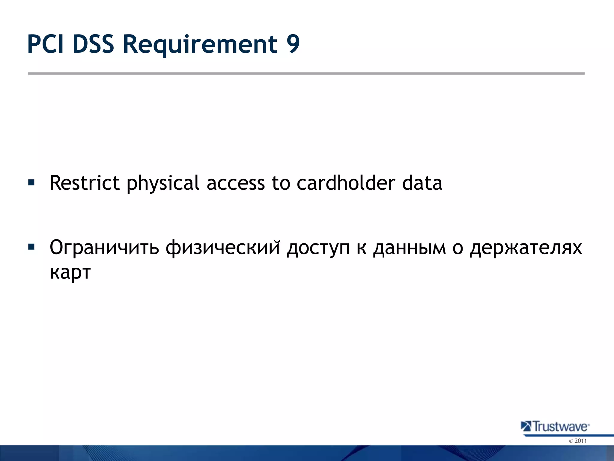 PCI DSS Requirement 9Restrict physical access to cardholder dataОграничить физический доступ к данным о держателях карт