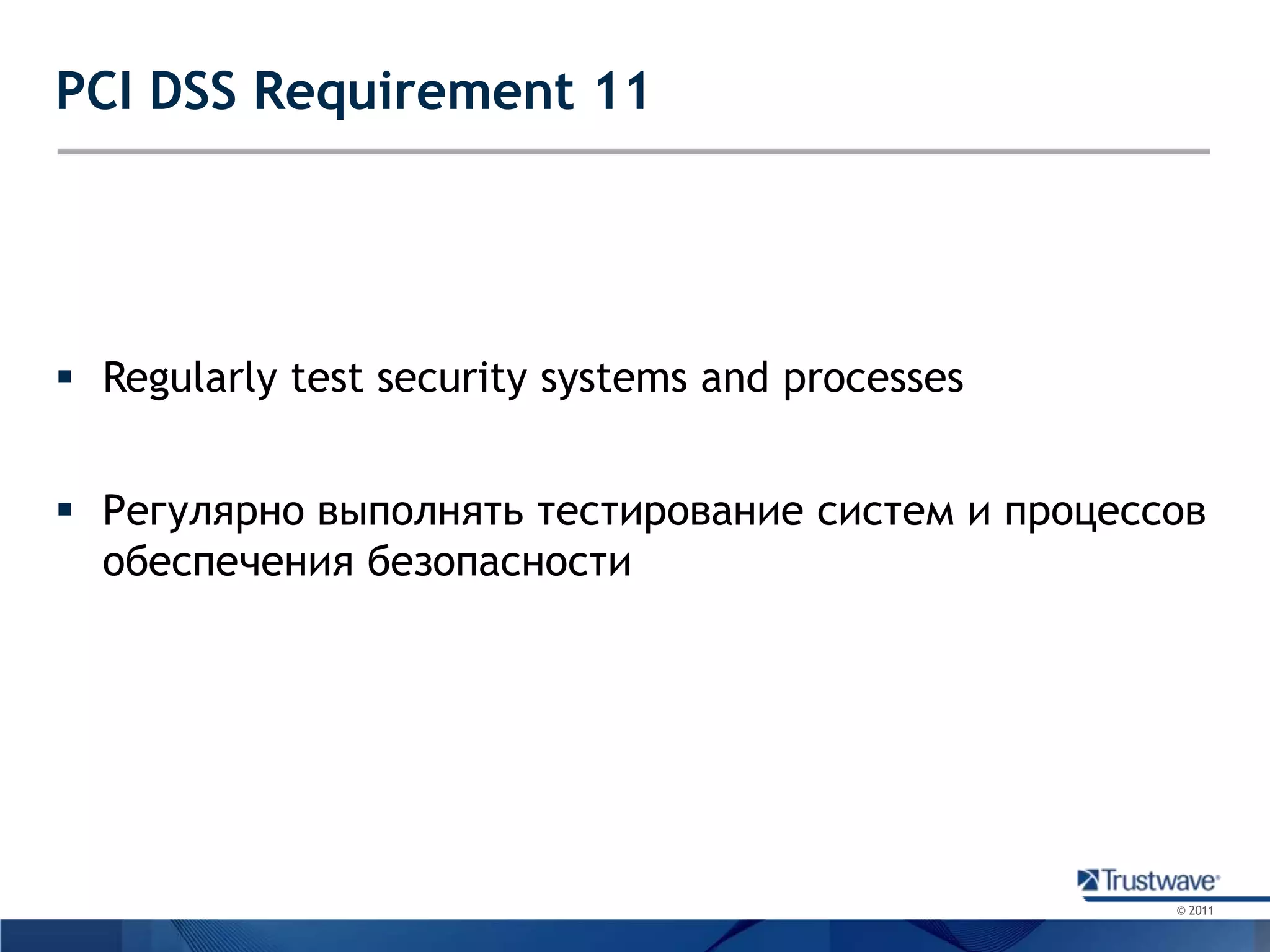 PCI DSS Requirement 11Regularly test security systems and processesРегулярно выполнять тестирование систем и процессов обеспечения безопасности