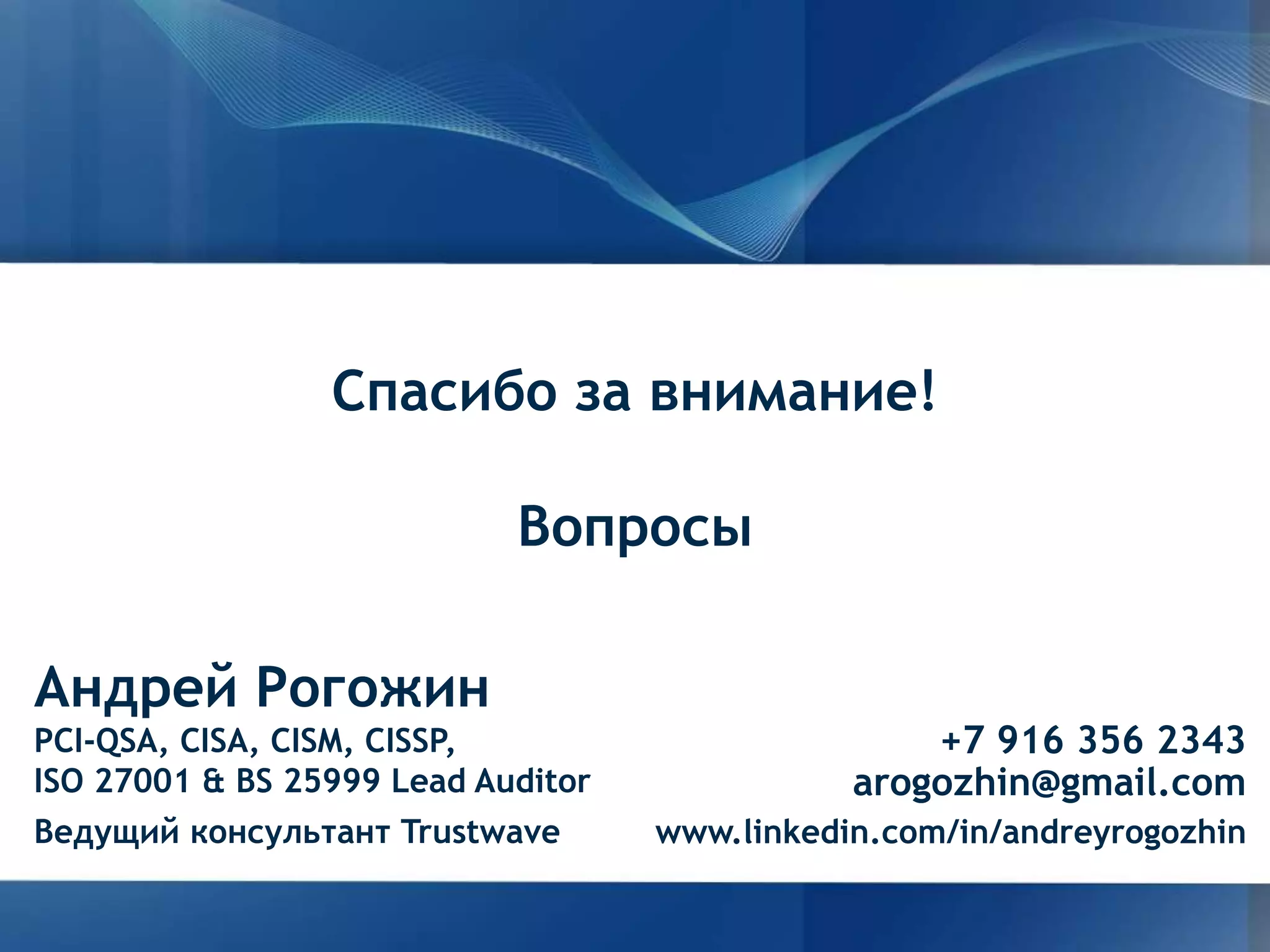 Основные несоответствия PCI DSSДанные по расследованным индицентам Trustwave Global Security Report 2011