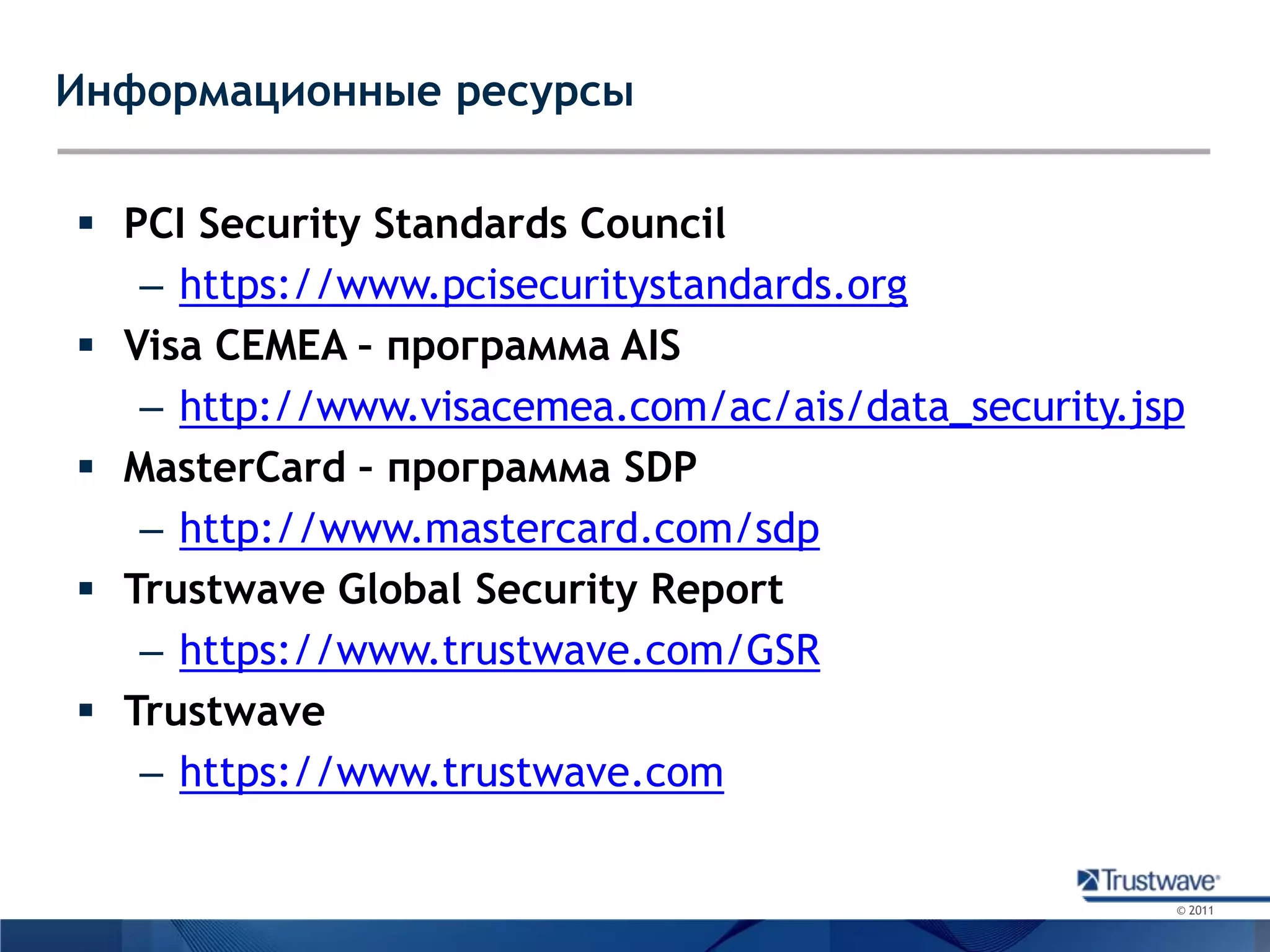 Метод получения доступаДанные по расследованным индицентам Trustwave Global Security Report 2011
