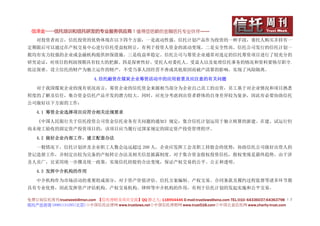 信泽金——信托培训和信托研发的专业服务供应商！值得您信赖的金融信托专业伙伴……
   对投资者而言，信托投资的优势体现在以下四个方面：一是流动性强。信托计划产品作为投资的一种手段，委托人购买并持有一
定期限后可以通过在产权交易中心进行信托受益权转让，有利于投资人资金的流动变现。二是安全性高。信托公司发行的信托计划一
般均有实力较强的企业或金融机构提供担保措施。三是收益率稳定。信托公司与筹资企业通常对选定的信托筹资项目进行了较充分的
研究论证，对项目的利润预期具有较大的把握。四是保密性好。受托人对委托人、受益人以及处理信托事务的情况和资料要恪尽职守，
依法保密。设立信托的财产为独立运作的财产，不受当事人因经营不善或其他原因而破产清算的影响，实现了风险隔离。

                           4.信托融资在煤炭企业筹资活动中的应用前景及应注意的有关问题

   对于我国煤炭企业的现有状况而言，筹资企业的信托资金来源相当部分为企业自己员工的出资，员工基于对企业情况和项目熟悉
程度的了解及信任，集合资金信托产品开发的潜力较大。同时，应充分考虑到出资者群体的自身差异较为复杂，因此有必要协助信托
公司做好以下方面的工作：

   4.1 筹资企业选择项目应符合相关法规要求

   《中国人民银行关于信托投资公司资金信托业务有关问题的通知》规定：集合信托计划运用于独立核算的新建、在建、试运行但
尚未竣工验收的固定资产投资项目的，该项目应当履行过国家规定的固定资产投资管理程序。

   4.2 做好企业内部工作，建立配套办法

   一般情况下，信托计划涉及企业职工人数会远远超过 200 人，企业应发挥工会及职工持股会的优势，协助信托公司做好出资人的
登记造册工作，并制定出较为完备的产权转让办法及相关信息披露制度。对于集合资金股权投资信托，股权变现是最终趋势。由于涉
及人员广，宜采用统一步骤及统一政策，实现信托持股的合法变现，保证产权交易的公平、公正和透明。

   4.3 发挥中介机构的作用

   中介机构作为市场活动的重要组成部分，对于资产价值评估、信托方案编制、产权交易、合同条款及履约过程监督等诸多环节都
具有专业优势，因此发挥资产评估机构、产权交易机构、律师等中介机构的作用，有利于信托计划的发起实施和公平交易。

免费订阅信托周刊:trustweek@msn.com 【信托理财及项目交流】QQ 群之九: 118954446 E-mail:trustlaws@sina.com TEL:010- 64336037;64363798 １２
信托产品咨询 18901131295(北京)◇中国信托法律网 www.trustlaws.net◇中国信托理财网 www.trust518.com◇中国公益信托网 www.charity-trust.com
 