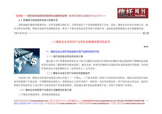 信泽金——信托培训和信托研发的专业服务供应商！值得您信赖的金融信托专业伙伴……
   4.4 积极吸引机构投资者参与资源开发

   国家鼓励在煤炭资源条件好、具有发展潜力的矿区，尽快形成若干个亿吨级煤炭骨干企业。因此，煤炭企业应率先突破行业、地
区及所有制界限，积极引进国内外战略投资者，吸引上下游企业和民营资本参与资源开发，进而促进我国能源行业实现健康发展。

(煤矿现代化)——————————————————————————————————————————————————【完】


                               >>>煤炭企业采用资产证券化创新融资模式的思考
                                                                                                           林中

                          一、煤炭企业以采矿权收益进行资产证券化的可行性

                          （一）采矿权收益证券化的总体方案

                          通过成立 SPV 将募集到的资金专门用于向煤炭企业购买未来特定时期的不超过基础资产预期收益金额
                      的采矿权收益（煤炭销售净现金流量），通过内部、外部信用增级方式提高采矿权收益的信用级别，用该采
                      矿权收益向计划份额持有人（证券持有人）支付本息。

                          （二）煤炭企业进行资产证券化的前提条件

   从实质上看，煤炭企业的采矿权收益方案已具备了“一个核心，三个基本原理”的资产证券化的本质特征。煤炭企业的采矿权收
益具有能够产生稳定的、可预测的现金流收入；原始权益人已持有该资产一段时间，且信用表现良好；资产的历史记录良好，违约率
和损失率较低等宜于进行资产证券化的资产所必备的条件，因此通过采矿权收益组建资产池，有利于实现资产证券化。

   （三）煤炭企业采取资产证券化方式融资的有利方面

   1.不增加负债的同时，获得新的增量资金

免费订阅信托周刊:trustweek@msn.com 【信托理财及项目交流】QQ 群之九: 118954446 E-mail:trustlaws@sina.com TEL:010- 64336037;64363798 １３
信托产品咨询 18901131295(北京)◇中国信托法律网 www.trustlaws.net◇中国信托理财网 www.trust518.com◇中国公益信托网 www.charity-trust.com
 