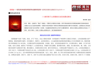 信泽金——信托培训和信托研发的专业服务供应商！值得您信赖的金融信托专业伙伴……

■信托业务交流

                                             >>>新形势下山西煤炭行业信托模式探讨
                                                                                                   幸宇辉 杜芳

                     前言：煤炭，这被誉为“黑金”的稳定、可靠而又丰富的化石能源，因作为推动国民经济发展的能源基石而被各级政府、
                     金融业与企业主监控和追捧着，也被经济波动导致的下滑和安全事故频发造成的沉重代价而困扰着。山西煤炭业以其资源
                     禀赋成为全国乃至全世界的一支奇葩，当金融危机席卷而来让许多行业遭受重伤时，曾风光无限的山西煤炭业亦似坠入了
                     寒冬，我们不禁问，在陷入沙漠的山西煤炭业中，我们能看到绿洲吗？



                                          煤炭业风光无限 金融界钟情有加

   我国能源产业的“富煤、贫油、少气”特点，决定了煤炭在我国一次性能源生产和消费中占据着主导地位。山西是我国最大的产
煤基地，煤炭资源得天独厚，具有储量丰、煤种全、品质优的特点，已完成的煤田地质勘查面积覆盖占全省含煤面积 33%，煤炭资源
累计探明储量 2724.99 亿吨。大同煤田侏罗纪的弱粘结煤，以低硫、低灰、高发热量而驰誉中外；河东煤田离石、柳林、乡宁矿区的
低硫、低灰主焦煤，被称为“世界瑰宝”；沁水煤田阳泉、晋城矿区的无烟煤，霍西煤田的焦、肥煤，西山煤田的焦、瘦、贫煤，大同
煤田南部和宁武煤田的气煤，都以储量大、质量优而闻名全国。据有关资料显示，全国商品煤平均硫份为 1.15%，山西商品煤硫份大
多在 1%以下；全国商品煤平均灰份为 20.03%，山西商品煤大多在 15%以下；全国商品煤平均发热量为 6009 大卡/kg，山西商品煤大多
在 6500 大卡/kg 以上。近年来我国国民经济持续快速发展，电力、冶金、建材、化工等行业的高速发展导致了对煤炭需求的大幅度增
加，消费逐年递增，2005 年、2006 年、2007 年山西省分别完成煤炭产量 54310 万吨、58188 万吨、63000 万吨，2008 年 1-7 月煤炭



免费订阅信托周刊:trustweek@msn.com 【信托理财及项目交流】QQ 群之九: 118954446 E-mail:trustlaws@sina.com TEL:010- 64336037;64363798 １
信托产品咨询 18901131295(北京)◇中国信托法律网 www.trustlaws.net◇中国信托理财网 www.trust518.com◇中国公益信托网 www.charity-trust.com
 