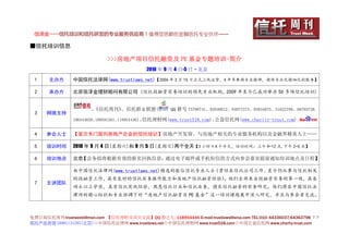 信泽金——信托培训和信托研发的专业服务供应商！值得您信赖的金融信托专业伙伴……

■信托培训信息

                             >>>房地产项目信托融资及 PE 基金专题培训-简介
                                            2010 年 9 月 4 日-5 日·北京

 1     主办方      中国信托法律网(www.trustlaws.net)【2006 年 3 月 15 日正式上线运营，4 年多秉持专业精神，提供专业化精细化的服务】

 2     承办方      北京信泽金理财顾问有限公司 (信托投融资实务培训的领先专业机构，2009 年至今已成功举办 50 多场信托培训)


                       、《信托周刊》、信托群 Q 联盟(              QQ 群号 75788741、82040012、84977373、93834075、31622780、68793738、
 3    网络支持
                106444659、109591561、118954446)、信托理财网(www.trust518.com)、公益信托网(www.charity-trust.com)、

 4    参会人士      【首次专门面向房地产企业的信托培训】房地产开发商、与房地产相关的专业服务机构以及金融界精英人士……

 5    培训时间      2010 年 9 月 4 日(星期六)和 9 月 5 日(星期日)两个全天【3 小时×4 个半天，培训时间：上午 9-12 点,下午 2-5 点】

 6    培训地点      北京【会务组将根据有效的报名回执信息，通过电子邮件或手机短信的方式向参会嘉宾提前通知培训地点及日程】

                由中国信托法律网(www.trustlaws.net)精选的数位信托专业人士（曾经在信托公司工作、至今仍从事与信托相关
                的投融资工作，具有良好的信托实务操作能力和房地产信托融资经验）。他们全部来自投融资实务的第一线，具备
 7    主讲团队
                硕士以上学历，具有信托实战经验，熟悉信托行业和信托业务，擅长信托融资的实务研究。他们将在中国信托法
                律网的精心组织和专业协调下对“房地产信托融资及 PE 基金”这一培训课题展开深入研究，并且与参会者交流。



免费订阅信托周刊:trustweek@msn.com 【信托理财及项目交流】QQ 群之九: 118954446 E-mail:trustlaws@sina.com TEL:010- 64336037;64363798 ２３
信托产品咨询 18901131295(北京)◇中国信托法律网 www.trustlaws.net◇中国信托理财网 www.trust518.com◇中国公益信托网 www.charity-trust.com
 