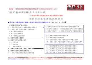 信泽金——信托培训和信托研发的专业服务供应商！值得您信赖的金融信托专业伙伴……

“信泽金”信托培训系列→2010 年 9 月 4 日-5 日·北京

                               >>>房地产项目信托融资及 PE 基金专题培训-提纲

                               (首次专门面向房地产企业及相关机构的信托培训)

►第一讲：创新型房地产金融---房地产项目与信托融资的结合【权重 1/6，即 2 小时】
一、信托融资与房地产企业的结合
（一）信托融资与房地产企业多种融资需求的结合                                1、房地产项目融资——借助信托解决单体项目的融资需求

（二）房地产项目与信托资金多个层面的结合                                  2、房地产企业金融化——利用信托促进房地产企业持续快速发展

 1、基于项目层面的结合                                          3、房地产资本运作——运用信托推动房地产企业集团做大做强

 2、基于公司层面的结合
 3、基于管理能力层面的结合                                        （一）改善项目的组织运营和资金管理
二、房地产信托的主要优势                                          （二）优化产融结合的合作模式
三、房地产信托产品的基本架构                                        （三）信托帮助房地产企业“扬长避短”和“借力打力”
 （一）三角架构                                              （四）房地产企业从“被动的融资者”转变为“主动的参与者”
 （二）四角架构
 （三）其他改良架构                                            （一）“信托贷款型”房地产信托融资模式及其关键点

四、房地产信托融资的基本类型及关键要素                                   （二）“权益投资型”房地产信托融资模式及其关键点

五、房地产企业信托融资的监管规定                                      （三）“股权投资型”房地产信托融资模式及其关键点

（一）房地产信托融资的法律法规和监管政策                                  （四）“财产信托型”房地产信托融资模式及其关键点


免费订阅信托周刊:trustweek@msn.com 【信托理财及项目交流】QQ 群之九: 118954446 E-mail:trustlaws@sina.com TEL:010- 64336037;64363798 ２５
信托产品咨询 18901131295(北京)◇中国信托法律网 www.trustlaws.net◇中国信托理财网 www.trust518.com◇中国公益信托网 www.charity-trust.com
 