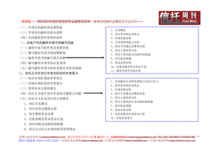 信泽金——信托培训和信托研发的专业服务供应商！值得您信赖的金融信托专业伙伴……
（二）申请信托融资的必要准备
                                                        1、企业概况
（三）申请信托融资的基本流程                                          2、项目基本情况及特点
（四）信托融资的申请资料清单                                          3、区域发展态势
二、房地产信托融资申请书的编写技能                                       4、开发商管理能力分析
                                                        5、项目开发模式及整体安排
（一）融资申请书的作用及重要价值
                                                        6、项目主要优势分析
（二）编写融资申请书的前期准备                                         7、项目主要风险及风险控制措施
（三）融资申请书的编写要点详解                                         8、项目收益预测
（四）编写融资申请书的注意事项                                         9、资金总体安排
                                                        10、还款来源及资金偿还计划
（五）编写融资申请书的常见错误及防范措施
                                                        11、融资申请书其他内容
三、信托公司在项目审查各阶段的审查要点
（一）初步审查阶段的审查要点
                                                        1、申请融资企业的管理能力及综合实力
（二）详细审查阶段的审查要点
                                                        2、项目基本情况及特点
（三）资料补充完善的要点                                            3、区域发展态势
（四）信托公司进行项目审查的关键要点详解                                    4、项目开发模式及整体安排
（五）信托公司否决项目的主要情形                                        5、项目主要优势分析
                                                        6、项目主要风险以及风险控制措施
   1、项目开发模式
                                                        7、项目收益预测
   2、项目管理及整体安排                                          8、资金总体安排
   3、项目整体资金安排                                           9、还款来源及资金偿还计划
   4、还款来源及资金偿还计划                                        10、其他审查要点

   5、项目风险及风险控制措施
   6、项目公司法人治理结构等背景情况

免费订阅信托周刊:trustweek@msn.com 【信托理财及项目交流】QQ 群之九: 118954446 E-mail:trustlaws@sina.com TEL:010- 64336037;64363798 ２７
信托产品咨询 18901131295(北京)◇中国信托法律网 www.trustlaws.net◇中国信托理财网 www.trust518.com◇中国公益信托网 www.charity-trust.com
 