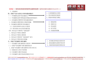 信泽金——信托培训和信托研发的专业服务供应商！值得您信赖的金融信托专业伙伴……
   7、其他情形
四、房地产企业与信托公司的沟通协调技巧                                    1、自身资源的充分利用

（一）申请融资过程中的沟通技巧                                        2、项目风险的有效防控

（二）申请融资过程中降低成本和提高效率的技巧                                 3、利益诉求的适当满足

（三）信托融资后期管理中的沟通协调技巧
 1、信托融资后期管理的主要监管措施                                       （1）股权控制
 2、信托融资后期管理中的沟通技巧                                        （2）委派人员
 （1）企业经营管理与信托公司监管                                        （3）资金监管
 （2）项目进度与双方信息沟通交流                                        （4）参与经营
（四）项目运行不善时的“危机处理”                                        （5）其他监管措施
 1、项目运行不善的主要情形
 2、项目运行不善的主要原因
 3、项目运行不善时的“危机处理”技巧
 4、项目运行不善时的应对措施
五、房地产信托融资与银行融资                                          1、业务模式和利益诉求的差异

（一）信托融资与银行融资的主要差异                                       2、机构设置和决策程序的差异

（二）房地产信托融资与银行融资的结合                                      3、风险控制和监督管理的差异

 1、房地产信托融资与银行融资结合的主要方式
 （1）股权信托与项目开发贷款
 （2）信托融资与银行资金退出
 （3）信托融资与银行资金的其他结合方式

免费订阅信托周刊:trustweek@msn.com 【信托理财及项目交流】QQ 群之九: 118954446 E-mail:trustlaws@sina.com TEL:010- 64336037;64363798 ２８
信托产品咨询 18901131295(北京)◇中国信托法律网 www.trustlaws.net◇中国信托理财网 www.trust518.com◇中国公益信托网 www.charity-trust.com
 