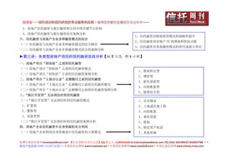 信泽金——信托培训和信托研发的专业服务供应商！值得您信赖的金融信托专业伙伴……
 2、房地产信托融资与银行融资相互结合的关键节点控制
 3、房地产信托融资与银行融资结合案例分析
                                                                   1、信托融资对股权联营模式的战略性提升
六、信托融资与房地产企业多种融资模式的结合
                                                                   2、信托融资对房地产 PE 的增强和优化功能
（一）信托融资与房地产企业多种融资模式的结合路径
                                                                   3、信托融资对其他融资模式的替代或放大效应
（二）信托融资与房地产企业多种融资模式结合的案例分析

►第三讲：各类型房地产项目的信托融资实战分析【权重 1/3，即 4 小时】
一、房地产项目“招拍挂”之前的信托融资
（一）房地产项目“招拍挂”之前的信托融资模式
                                                                     1、股权转让型
（二）房地产项目“招拍挂”之前的信托融资案例分析
                                                                     2、增资型
二、房地产项目“土地出让金”足额缴付之前的信托融资
                                                                     3、股东借款型
（一）房地产项目“土地出让金”足额缴付之前的信托融资模式
                                                                     4、应收账款型
（二）房地产项目“土地出让金”足额缴付之前的信托融资案例分析
                                                                     5、股债结合型
三、
 “银行开发贷”无法到位时的信托融资
（一）“银行开发贷”无法到位时的信托融资模式                                               1、自有物业
 1、扩募型                                                               2、土地或在建工程
 2、置换型                                                               3、应收账款
 3、其他类型                                                              4、委托贷款
（二）“银行开发贷”无法到位时的信托融资案例分析                                             5、股权
四、房地产企业信托融资中自身资源的充分利用                                                6、特定资产权益
（一）房地产企业利用自身资源进行信托融资的主要模式                                            7、其他资源

免费订阅信托周刊:trustweek@msn.com 【信托理财及项目交流】QQ 群之九: 118954446 E-mail:trustlaws@sina.com TEL:010- 64336037;64363798 ２９
信托产品咨询 18901131295(北京)◇中国信托法律网 www.trustlaws.net◇中国信托理财网 www.trust518.com◇中国公益信托网 www.charity-trust.com
 