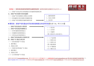 信泽金——信托培训和信托研发的专业服务供应商！值得您信赖的金融信托专业伙伴……
（二）房地产企业运用自身资源进行信托融资的案例分析
五、房地产项目收购中的信托融资
（一）房地产项目收购的主要特点及类型                                    1、融资收购型
（二）信托融资在项目收购中的独特价值                                    2、信托主体型
（三）房地产项目收购信托融资案例分析                                    3、组合型

►第四讲：房地产信托基金对开发商的战略意义和实用价值【权重 1/6，即 2 小时】
一、房地产信托基金的主要类型
                                                      （一）项目型
二、房地产信托基金的战略意义
                                                      （二）合作型
（一）对项目融资的重要意义
                                                      （三）全能型
（二）对战略布局的重要意义
                                                      （四）准 REITs 以及 REITs
（三）对资本运作的重要意义
三、房地产信托基金要点及案例分析                                      （一）产品结构
四、房地产 PE 基金分类分析                                       （二）投资方向
（一）信托型房地产 PE 基金                                       （三）投资方式
 1、操作模式                                               （四）赎回机制
 2、优缺点分析                                              （五）扩募机制
（二）有限合伙型房地产 PE 基金                                     （六）增信方式
 1、操作模式
 2、优缺点分析
（三）公司型房地产 PE 基金

免费订阅信托周刊:trustweek@msn.com 【信托理财及项目交流】QQ 群之九: 118954446 E-mail:trustlaws@sina.com TEL:010- 64336037;64363798 ３０
信托产品咨询 18901131295(北京)◇中国信托法律网 www.trustlaws.net◇中国信托理财网 www.trust518.com◇中国公益信托网 www.charity-trust.com
 