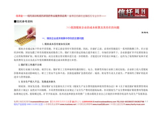 信泽金——信托培训和信托研发的专业服务供应商！值得您信赖的金融信托专业伙伴……

■信托参考资料

                                           >>>我国煤炭企业的成本核算及其存在的问题
                                                                                                         张福成

                       一、煤炭企业成本核算中存在的主要问题

                       1.煤炭成本没有被如实反映

   煤炭企业通过地下作业开采资源，开采之前必须有可靠的资源。因此，在建矿之前，必须对资源进行一系列的勘测工作。在计划
经济时期，国家包揽了所有的煤炭地质勘查工作，煤矿只要在指定的地点建井就行了。市场经济条件下，企业新建矿井不仅要依靠自
己出资取得探矿权、购买采矿权，而且还要出资对煤田进行进一步的精查，才能进行矿井的设计和施工。这些为了取得探矿权和开采
权的费用支出以及此后年度的摊销都要通过成本核算进行补偿。

   2.煤矿职工待遇不合理

   煤炭行业属于高风险、艰苦行业，煤矿职工工资和福利待遇同银行、电力、铁路等其他行业职工相比较低，企业职工收入受煤炭
价格和成本波动影响较大。职工工资水平总体不高，直接造成煤矿急需的采矿、地质、机电等专业人才流失，严重制约了煤矿的技术
进步与管理创新。

   3.安全生产投入不足，发展成本缺失

   财政部、国家发改委、国家煤矿安全监察局关于印发《煤炭生产安全费用提取和使用管理办法》和《关于规范煤矿维简费管理问
题的若干规定》虽然对不同规模、不同类型的煤炭企业规定了安全生产费用的提取标准，但对煤炭生产安全费和煤矿维简费用等提取
标准规定过死，提取额过低。矿井开拓延深、技术改造和新技术的推广主要由煤炭企业自己计提折旧和留存收益作为其生产发展基金，


免费订阅信托周刊:trustweek@msn.com 【信托理财及项目交流】QQ 群之九: 118954446 E-mail:trustlaws@sina.com TEL:010- 64336037;64363798 ３２
信托产品咨询 18901131295(北京)◇中国信托法律网 www.trustlaws.net◇中国信托理财网 www.trust518.com◇中国公益信托网 www.charity-trust.com
 