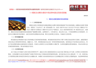 信泽金——信托培训和信托研发的专业服务供应商！值得您信赖的金融信托专业伙伴……

                             >>>煤炭企业整合重组中的法律风险及其防范措施
                                                                                                         王凌文

                                                     一、煤炭企业整合重组中的法律风险

                             （一）主体资格风险

                             煤炭企业的主体资格是否适格是煤炭企业整合重组的基础和产权交易的前提。而煤炭企业属于特殊
                         行业，需要有“六证齐全”，除《营业执照》外，还需《采矿许可证》《安全生产许可证》《煤炭生产许
                         可证》
                           《煤矿矿长资格证》
                                   《煤矿矿长安全生产资格证》，以及《组织机构代码》和《税务登记证》。实践
中，煤炭企业处在基建阶段尚未验收投产就被整合重组，这种情形下，只有采矿证，尚无其它五证，不具备签署转让合同的条件，在
没有完全缴清采矿权价款时，这时企业的有益物权尚未形成，整合交易价格大打折扣，只能进行合理补偿。

   （二）财务隐蔽风险

   财务报表是并购重组中进行评估和确定交易价格的重要依据，财务报表的真实性对于整个并购交易也显得至关重要。虚假的报表
美化目标公司财务和经营状况，蒙蔽买方；另外，财务报表是对过去某一时间经营情况的显现，故其制定后不良变化未必有显示，所
以不真实的财务报表会影响到买方的权利。目前在山西国有大企业并购整合小煤矿第一头疼的问题和法律风险就是：目标企业要么没
有规范的财务报表，要么财务报表不真实。

   （三）合同管理风险

   由于目标公司可能对与其有关的合同管理不严，或是买方的主观原因而使买方无法全面了解目标公司与第三方所签订合同的具体
情况。尤其是煤矿企业以信誉或资产向银行等单位设定了担保而没有档案资料反映，甚至连目标公司自己都忘得一干二净，直到目标
公司需要依法履行担保责任的时侯才会暴露出来。如煤矿企业承担的村民社区义务都通过签订合同的方式隐匿起来。凡此种种将形成

免费订阅信托周刊:trustweek@msn.com 【信托理财及项目交流】QQ 群之九: 118954446 E-mail:trustlaws@sina.com TEL:010- 64336037;64363798 ３６
信托产品咨询 18901131295(北京)◇中国信托法律网 www.trustlaws.net◇中国信托理财网 www.trust518.com◇中国公益信托网 www.charity-trust.com
 