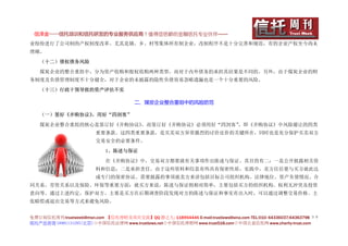 信泽金——信托培训和信托研发的专业服务供应商！值得您信赖的金融信托专业伙伴……
业纷纷进行了公司制的产权制度改革。尤其是镇、乡、村等集体所有制企业，改制程序不是十分完善和规范，有的企业产权至今尚未
理顺。

   （十二）债权债务风险

   煤炭企业的整合重组中，分为资产收购和股权收购两种类型，而对于内外债务的承担其结果是不同的。另外，由于煤炭企业的财
务制度及负债管理制度不十分健全，对于企业的未披露的隐性负债容易忽略遗漏也是一个十分重要的风险。

   （十三）行政干预导致的资产评估不实

                                        二、煤炭企业整合重组中的风险防范

   （一）签好《并购协议》，用好“四剑客”

   煤炭企业整合重组的核心是签订好《并购协议》，而签订好《并购协议》必须用好“四剑客”，即《并购协议》中风险避让的四类
                         重要条款。这四类重要条款，是买卖双方异常激烈的讨价还价的关键所在，同时也是充分保护买卖双方
                         交易安全的必要条件。

                             1、陈述与保证

                             在《并购协议》中，交易双方都要就有关事项作出陈述与保证。其目的有二：一是公开披露相关资
                         料和信息；二是承担责任。由于这些资料和信息有些具有保密性质，实践中，卖方往往要与买方就此达
                         成专门的保密协议。需要披露的事项就卖方来讲包括目标公司组织机构、法律地位、资产负债情况、合
同关系、劳资关系以及保险、环保等重要方面；就买方来说，陈述与保证则相对简单，主要包括买方的组织机构、权利无冲突及投资
意向等。通过上述约定，保护双方、主要是买方在后期调查阶段发现对方的陈述与保证和事实有出入时，可以通过调整交易价格、主
张赔偿或退出交易等方式来避免风险。


免费订阅信托周刊:trustweek@msn.com 【信托理财及项目交流】QQ 群之九: 118954446 E-mail:trustlaws@sina.com TEL:010- 64336037;64363798 ３９
信托产品咨询 18901131295(北京)◇中国信托法律网 www.trustlaws.net◇中国信托理财网 www.trust518.com◇中国公益信托网 www.charity-trust.com
 