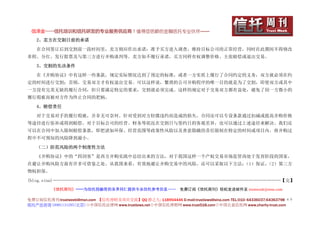 信泽金——信托培训和信托研发的专业服务供应商！值得您信赖的金融信托专业伙伴……
   2、卖方在交割日前的承诺

   在合同签订后到交割前一段时间里，卖方则应作出承诺：准予买方进入调查，维持目标公司的正常经营，同时在此期间不得修改
章程、分红、发行股票及与第三方进行并购谈判等。卖方如不履行承诺，买方同样有权调整价格、主张赔偿或退出交易。

   3、交割的先决条件

   在《并购协议》中有这样一些条款，规定实际情况达到了预定的标准，或者一方实质上履行了合同约定的义务，双方就必须在约
定的时间进行交割；否则，交易双方才有权退出交易。可以这样说，繁琐的公司并购程序的唯一目的就是为了交割，即使双方或其中
一方没有完美无缺的履行合同，但只要满足特定的要求，交割就必须完成。这样的规定对于交易双方都有益处，避免了因一方微小的
履行瑕疵而被对方作为终止合同的把柄。

   4、赔偿责任

   对于交易对手的履行瑕疵，并非无可奈何。针对受到对方轻微违约而造成的损失，合同还可以专设条款通过扣减或提高并购价格
等途径进行弥补或得到赔偿。对于目标公司的经营、财务等状况在交割日与签约日的客观差异，也可以通过上述途径来解决。我们还
可以在合同中加入限制赔偿条款，即把诸如环保、经营范围等政策性风险以及善意隐瞒的责任限制在特定的时间或项目内，将并购过
程中不可预知的风险降到最小。

   （二）防范风险的两个制度性方法

   《并购协议》中的“四剑客”是西方并购实践中总结出来的方法，对于我国这样一个产权交易市场监管尚处于发育阶段的国家，
在避让并购风险方面有许多可借鉴之处。从我国来看，有效地避让并购交易中的风险，还可以采取以下方法：（1）保证，（2）第三方
物权担保。

(blog.sina)——————————————————————————————————————————————————【完】
                ——
          《信托周刊》——
                ——为信托投融资的各界同仁提供专业信托参考信息……                      免费订阅《信托周刊》轻松发送邮件至 trustweek@msn.com

免费订阅信托周刊:trustweek@msn.com 【信托理财及项目交流】QQ 群之九: 118954446 E-mail:trustlaws@sina.com TEL:010- 64336037;64363798 ４０
信托产品咨询 18901131295(北京)◇中国信托法律网 www.trustlaws.net◇中国信托理财网 www.trust518.com◇中国公益信托网 www.charity-trust.com
 