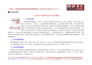 信泽金——信托培训和信托研发的专业服务供应商！值得您信赖的金融信托专业伙伴……

■行业动态研究

                                    >>>2009 年中国煤炭行业运行报告摘编

                      一、行业生产情况

                      据国家统计局数据显示，2009 年，全国累计完成原煤产量 296477.24 万吨，同比增长 12.69%。2009 年原
                  煤生产主要具有以下一些特点：一是受加快煤炭资源整合影响，山西省原煤产量有所下降，内蒙古原煤产量快
                  速增长，取代山西成为全国原煤产量最多的省区。虽然内蒙古原煤总量成功超越山西，但是由于其煤炭资源以
                  褐煤居多，煤种结构存在较大缺陷，煤炭总体质量较低。二是 2009 年新增原煤产量主要集中在西北地区，中国
                  煤炭生产重心加快西移。由于原油的大秦线以外运山西煤炭为主，煤炭生产中心的西移一方面增加了煤炭运输
的难度，另一方面又提高了煤炭运输成本，从而支撑了煤炭价格高位运行。三是新增原煤产量中，一般烟煤和褐煤占绝大多数。其原
因正是山西省原煤产量下降，内蒙古原煤产量大幅增加。内蒙古虽然煤炭资源丰富，但是优质的无烟煤资源和炼焦煤资源较少，褐煤
资源储量较多。

   二、行业市场需求情况

   我国煤炭消费主要集中于电力、钢材、建材、化工等四大行业。目前，四大行业煤炭消费占煤炭消费总量的比重已达到 80%以上。
   从工业销售值看，2009 年 1-12 月累计，我国煤炭行业共完成工业销售值 16029 亿元，同比增长 12.96%。

   三、企业总体经营情况

   从趋势上看，虽然煤炭行业利润继续保持增长，但增速呈明显回落。2009 年前 11 个月全行业实现利润 1827 亿元，同比下降 9.4%。
由于煤炭政策性成本较上年同期上升，再加上安全成本压力较大，煤炭行业亏损企业亏损额增加较快，2009 年 1-11 月累计，煤炭行
业亏损企业亏损额 75 亿元，同比增长 234%。

免费订阅信托周刊:trustweek@msn.com 【信托理财及项目交流】QQ 群之九: 118954446 E-mail:trustlaws@sina.com TEL:010- 64336037;64363798 ４１
信托产品咨询 18901131295(北京)◇中国信托法律网 www.trustlaws.net◇中国信托理财网 www.trust518.com◇中国公益信托网 www.charity-trust.com
 