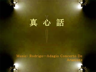 Music: Rodrigo—Adagio Concerto De Aranjuez 真 心 話 
