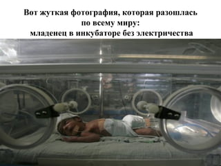 Вот жуткая фотография, которая разошлась по всему миру:  младенец в инкубаторе без электричества 