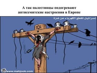 А так палестинцы подогревают антисемитские настроения в Европе 